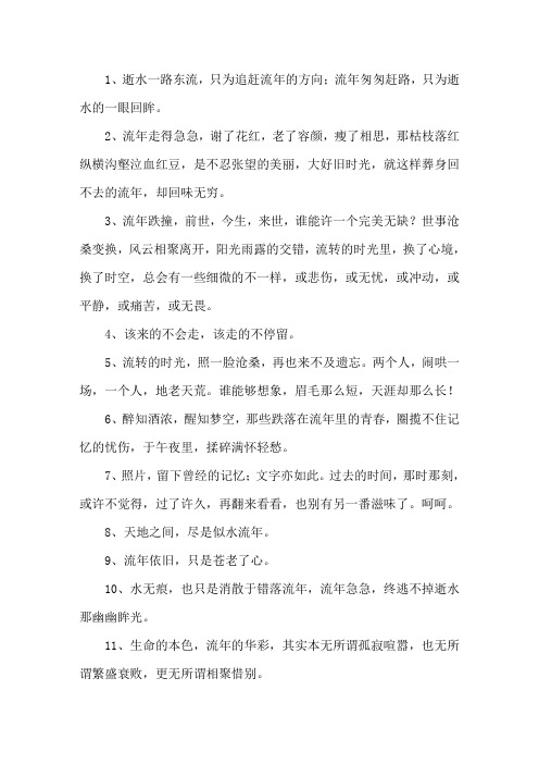 形容流年的句子精选