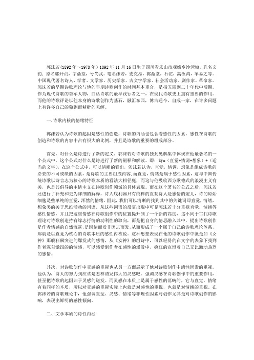 浅谈郭沫若早期的诗歌特征