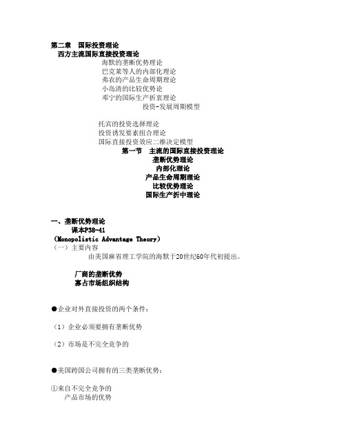 第二章  国际投资理论