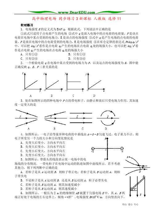 高中物理电场 同步练习3新课标 人教版 选修11