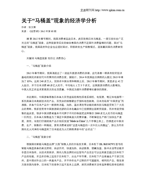 关于“马桶盖”现象的经济学分析