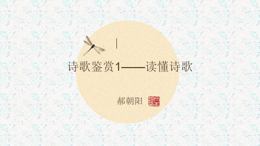 诗歌鉴赏1——读懂诗歌