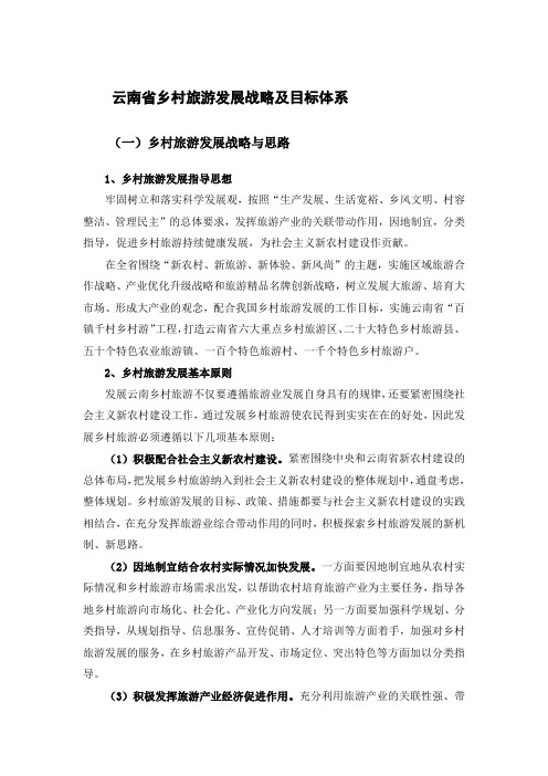 云南省乡村旅游发展战略及目标体系-富达尔研究院