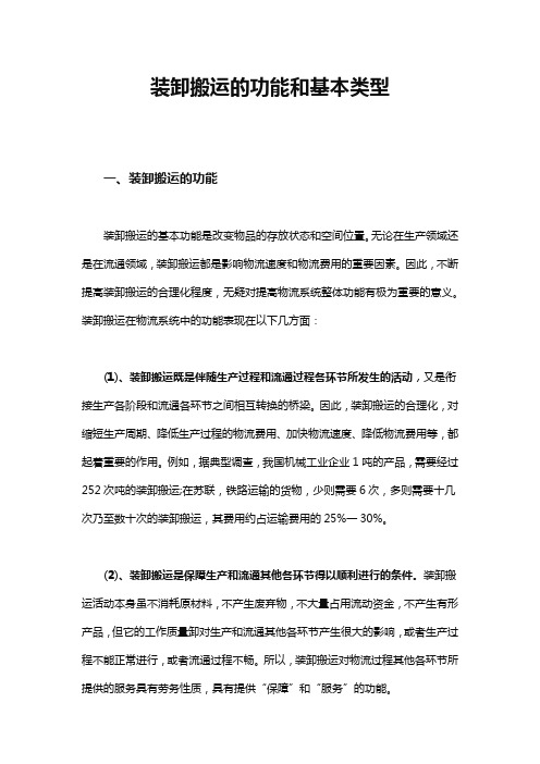 装卸搬运的功能和基本类型