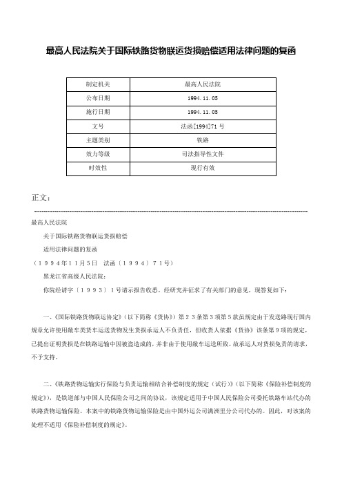 最高人民法院关于国际铁路货物联运货损赔偿适用法律问题的复函-法函[1994]71号