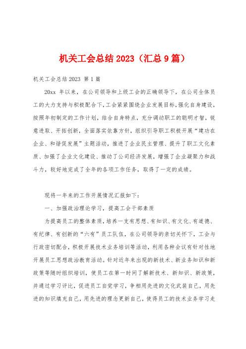 机关工会总结2023(汇总9篇)