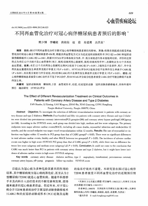 不同再血管化治疗对冠心病伴糖尿病患者预后的影响