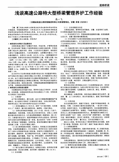 浅谈高速公路特大型桥梁管理养护工作经验