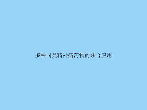 多种同类精神病药物的联合应用