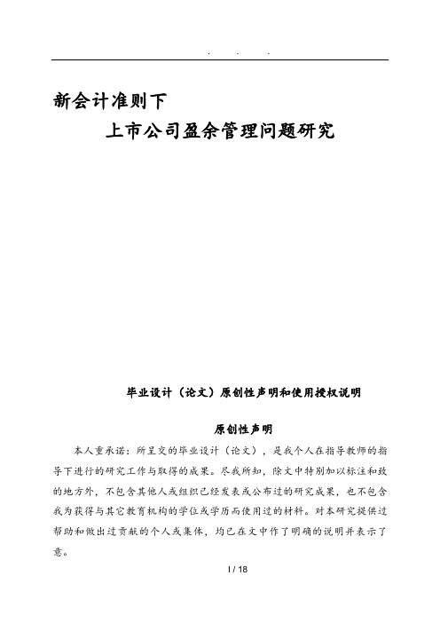 新会计准则下上市公司盈余管理问题研究