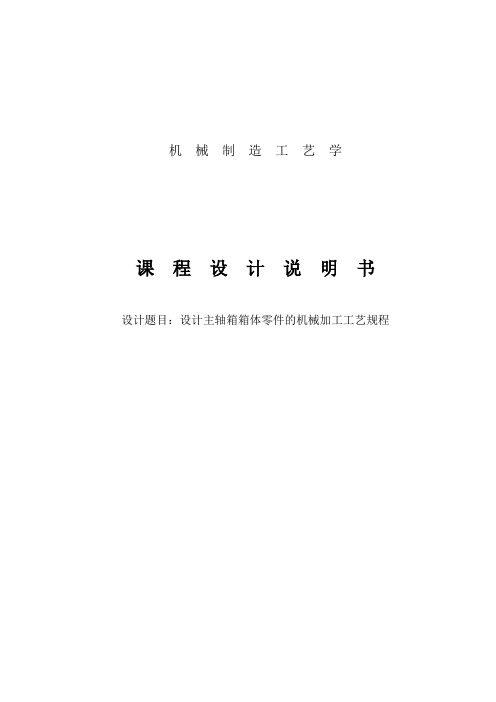 主轴箱课程设计--设计主轴箱箱体零件的机械加工工艺规程