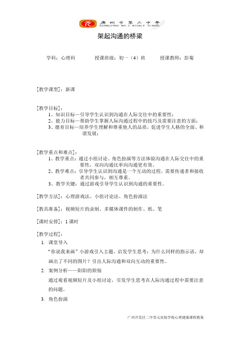 架起沟通的桥梁-教案