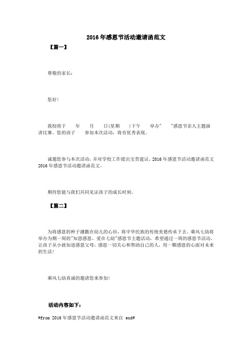 2016年感恩节活动邀请函范文