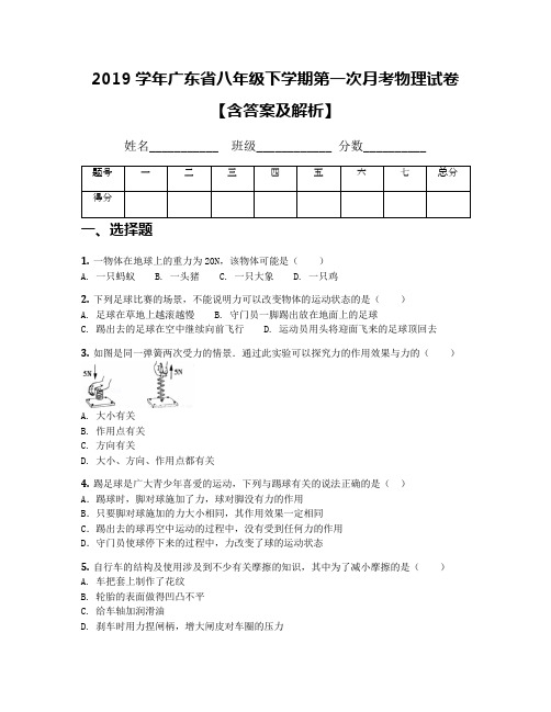 2019学年广东省八年级下学期第一次月考物理试卷【含答案及解析】