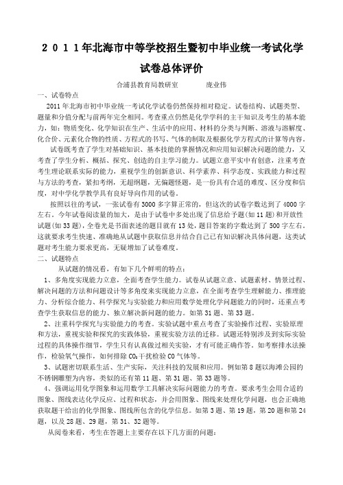 2011年北海市中等学校招生暨初中毕业统一考试化学试卷总体评价