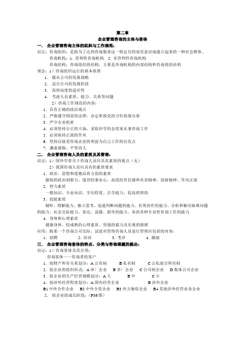 B第二章 企业管理咨询的主体与客体