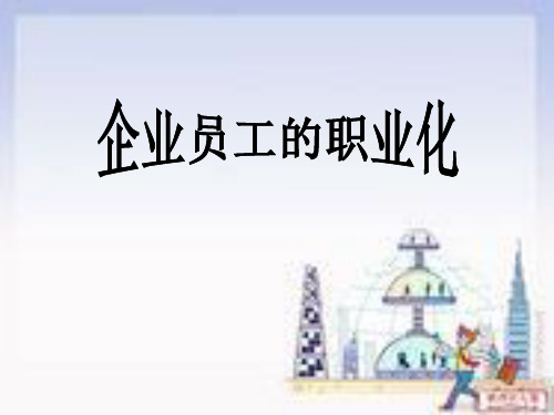 企业员工的职业化