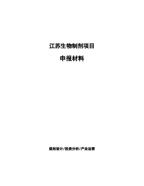 江苏生物制剂项目申报材料