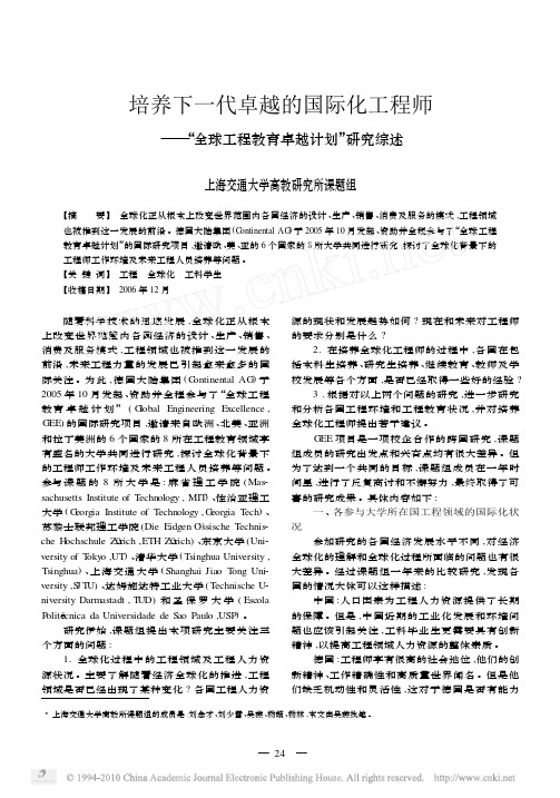 培养下一代卓越的国际化工程师_全球工程教育卓越计划_研究综述
