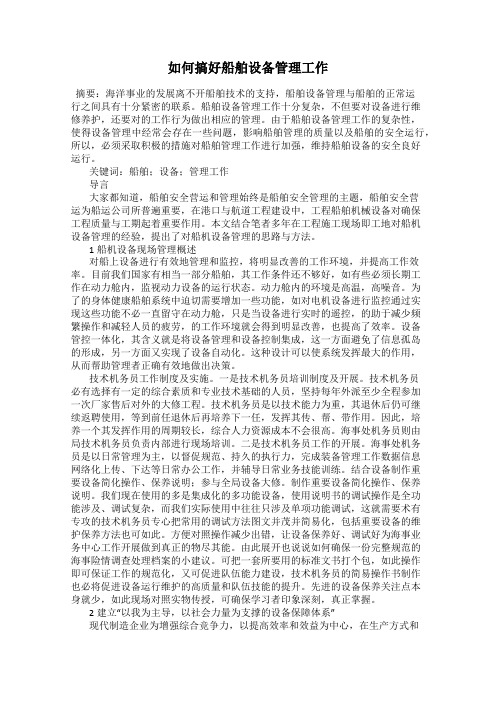 如何搞好船舶设备管理工作