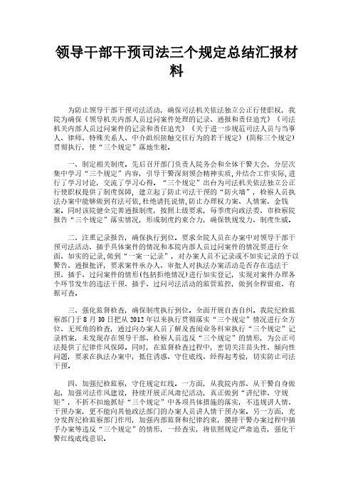 领导干部干预司法三个规定总结汇报材料