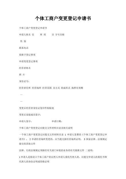 个体工商户变更登记申请书