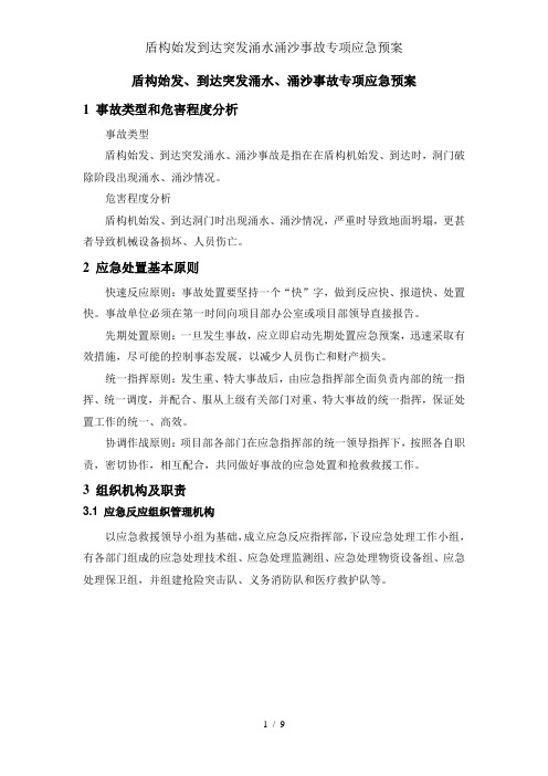 盾构始发到达突发涌水涌沙事故专项应急预案