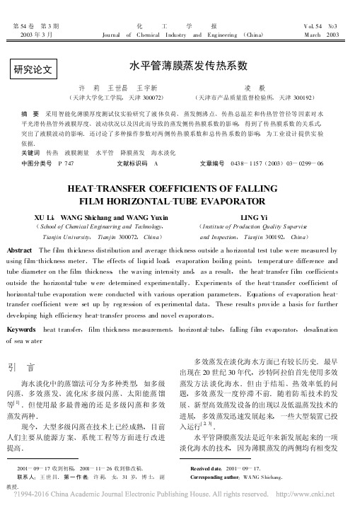 水平管薄膜蒸发传热系数_许莉