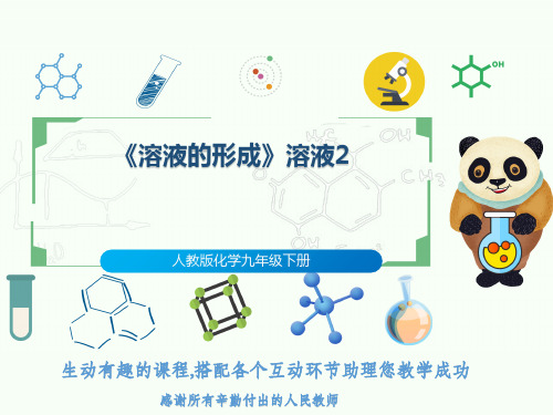 人教版化学九年级下册《溶液的形成》溶液2