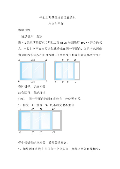 新湘教版七年级数学下册《4章 相交线与平行线  4.1 平面上两条直线的位置关系》教案_8