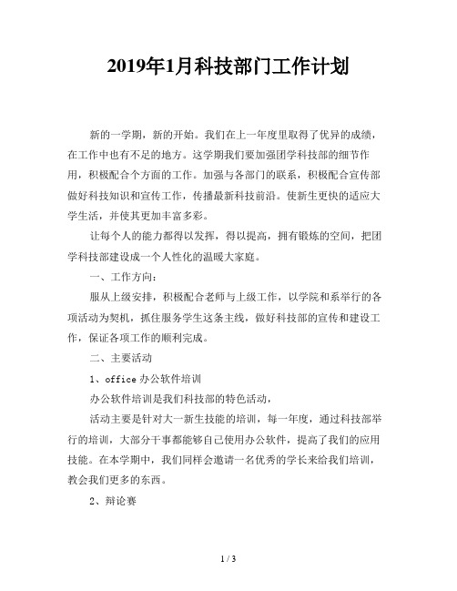 2019年1月科技部门工作计划