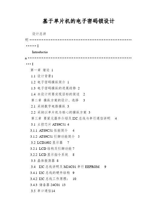 基于单片机的电子密码锁设计