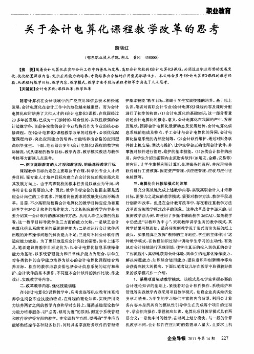 关于会计电算化课程教学改革的思考