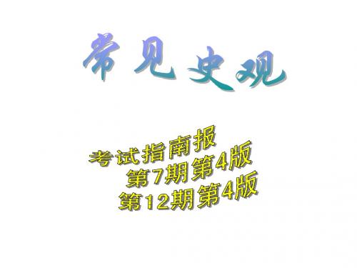 常见史观  我