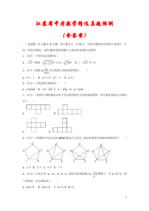 江苏省2021年中考预测数学试题(含解析)