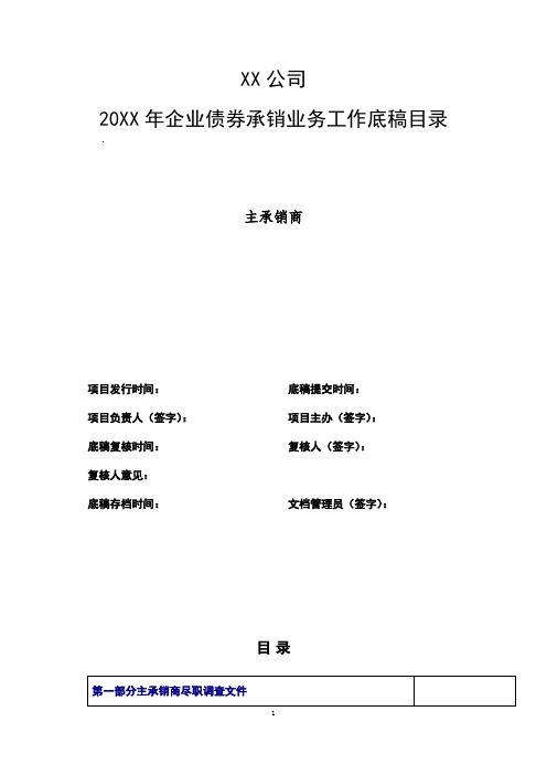 证券公司企业债券承销业务工作底稿目录模版
