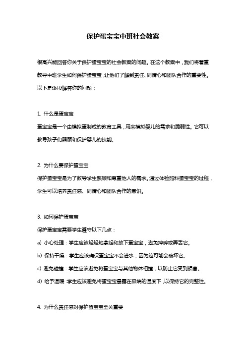 保护蛋宝宝中班社会教案