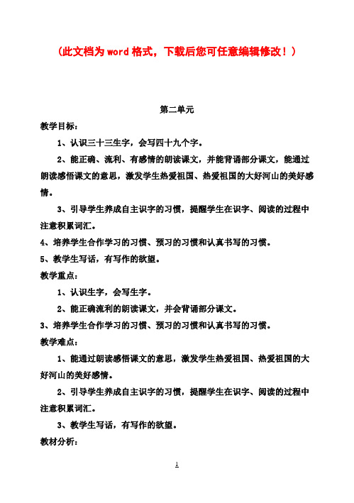 鄂教版语文小学二年级上(第三册)全册教案