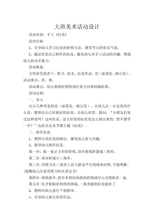 幼儿教案《拉花》