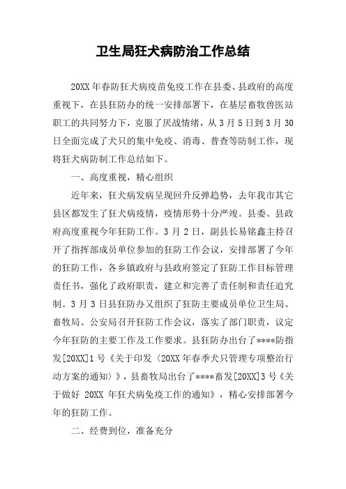 卫生局狂犬病防治工作总结