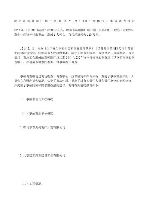廊坊市新朝阳广场二期C区“·”物体打击事故调查报告
