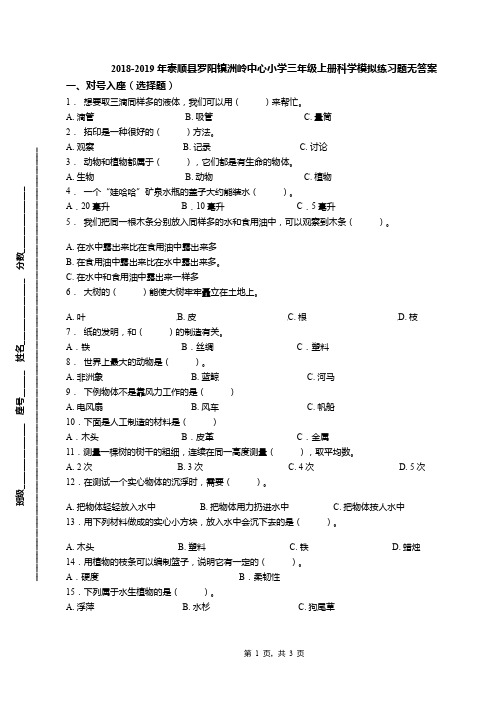 2018-2019年泰顺县罗阳镇洲岭中心小学三年级上册科学模拟练习题无答案