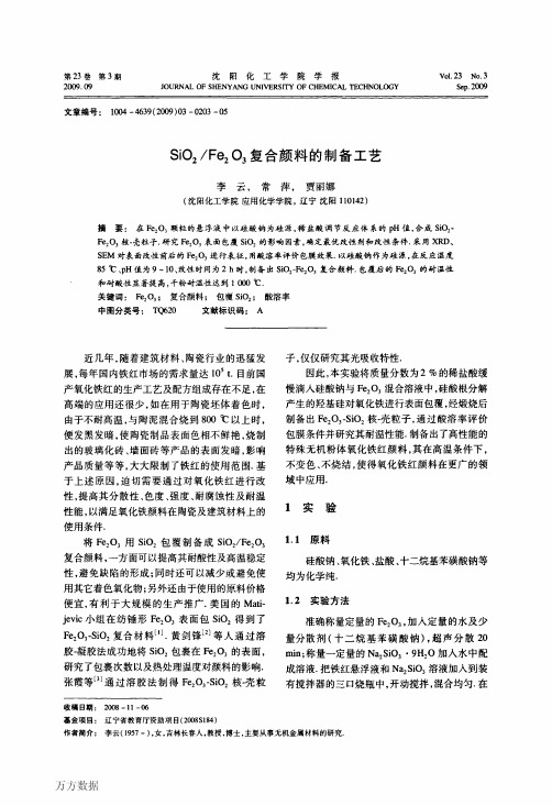 SiO2Fe2O3复合颜料的制备工艺