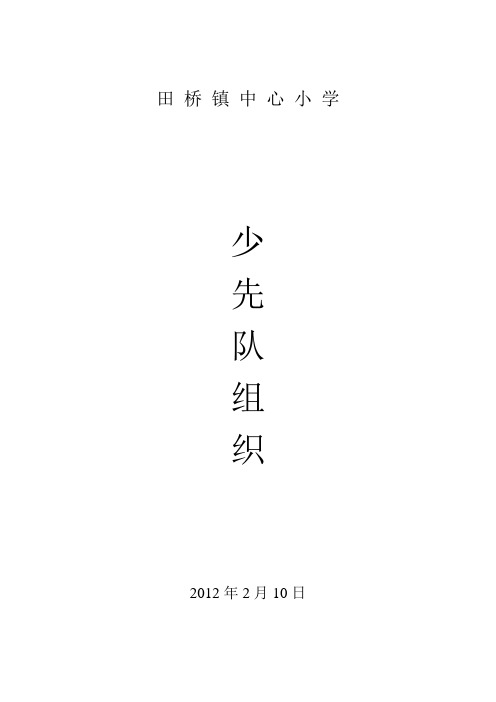 少先队组织一览表