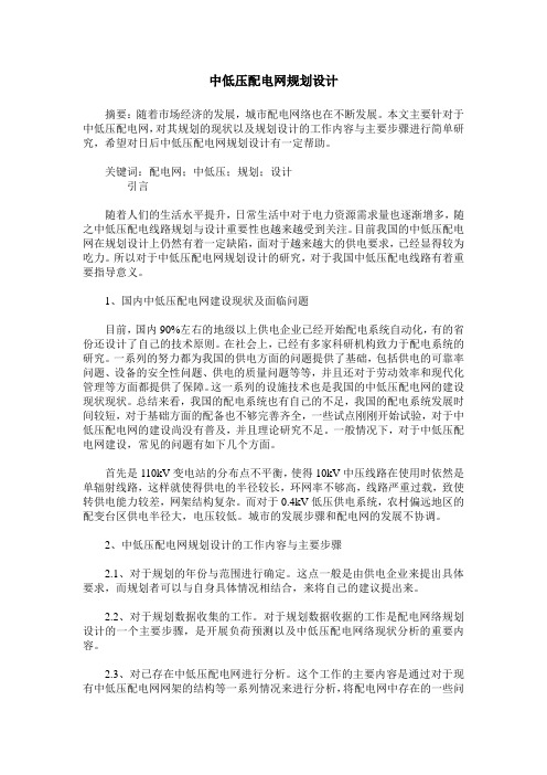 中低压配电网规划设计
