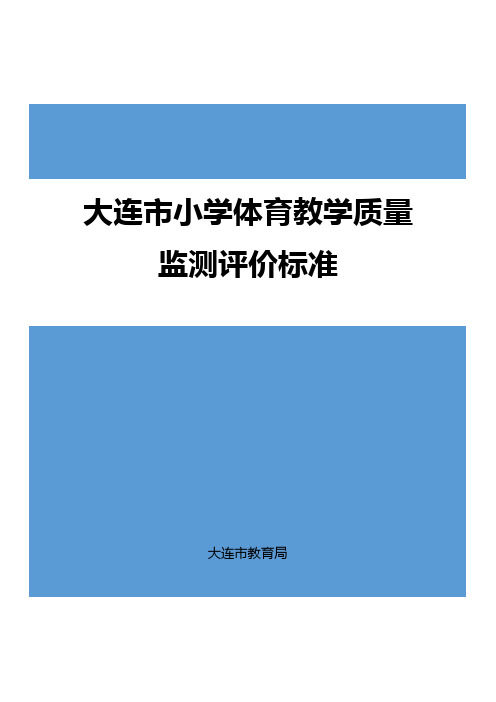 大连小学体育教学质量监测评价标准说明