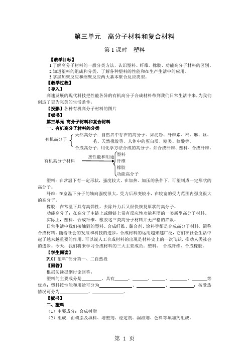 【化学】3.3.1《高分子材料和复合材料》教案(苏教版选修1)-教育文档