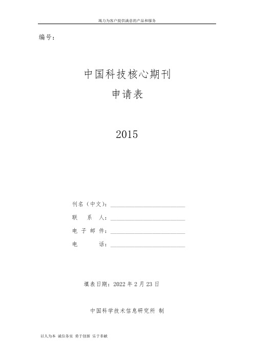 中国科技核心期刊申请表2015版