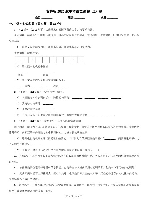 吉林省2020版中考语文试卷(I)卷精编