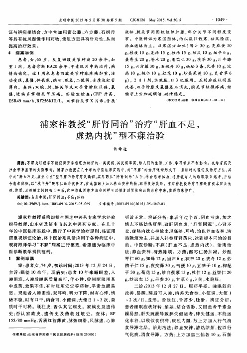 浦家祚教授“肝肾同治”治疗“肝血不足,虚热内扰”型不寐治验